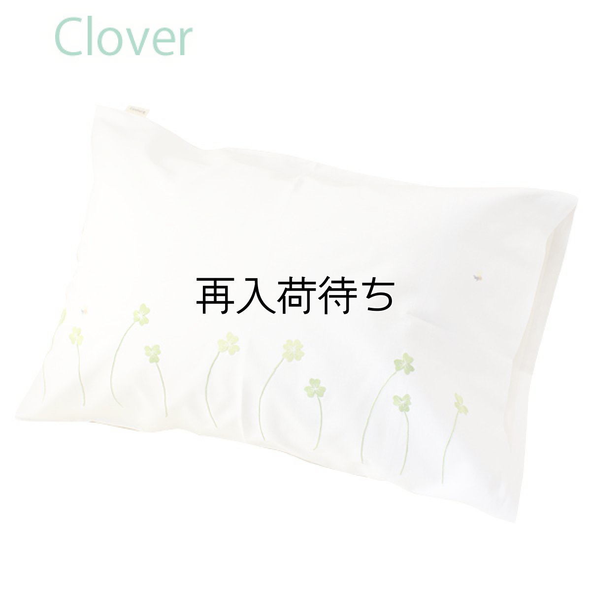 画像2: 【クチュール/ベッドリネン】手刺繍クローバー枕カバー｜白 (2)