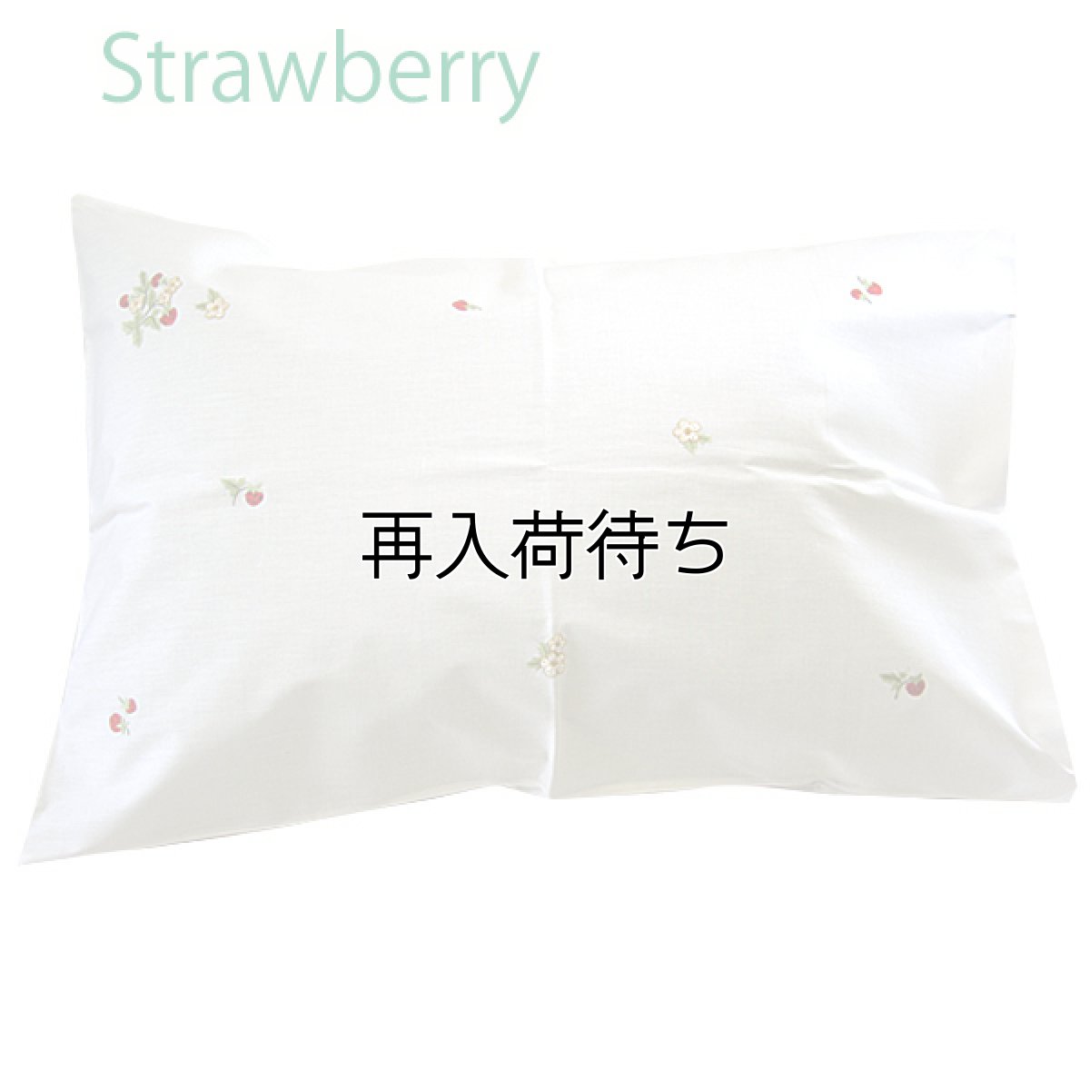 画像1: 【クチュール/ベッドリネン】手刺繍野イチゴ枕カバー｜ホワイト (1)