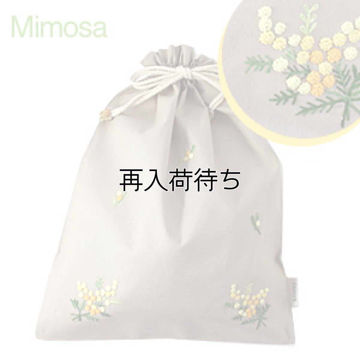 画像1: ミモザ手刺繍ドローストリングポーチ（大）｜ベージュ (1)