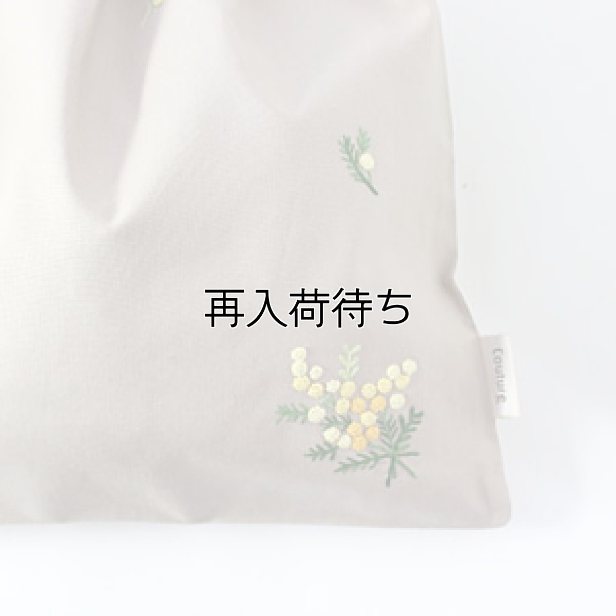 画像2: ミモザ手刺繍ドローストリングポーチ(大)|ベージュ (2)