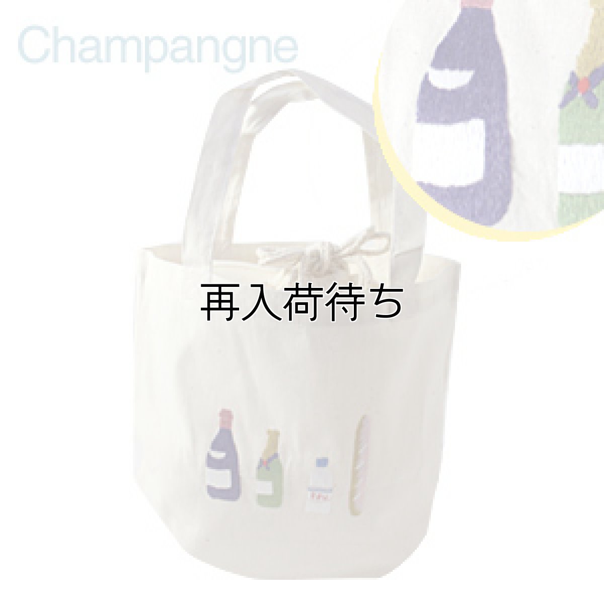 画像1: 【クチュール/バッグ】シャンパン手刺繍ランチバッグ　生成り (1)