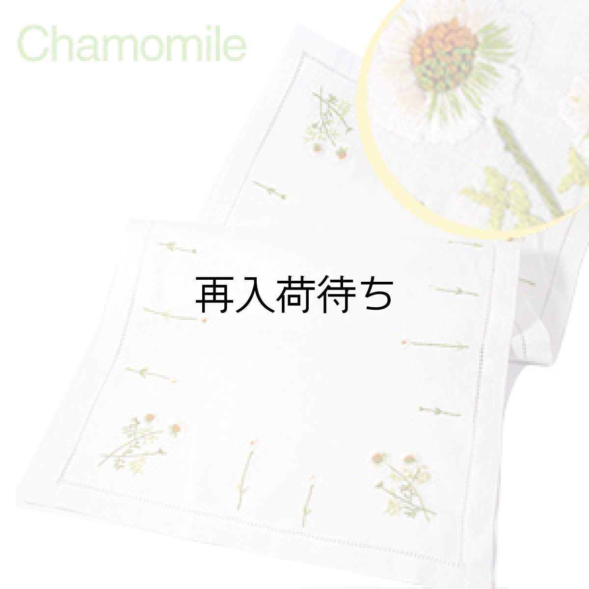 画像1: 【クチュール/ホーム】カモミール手刺繍センターテーブル　ホワイト (1)