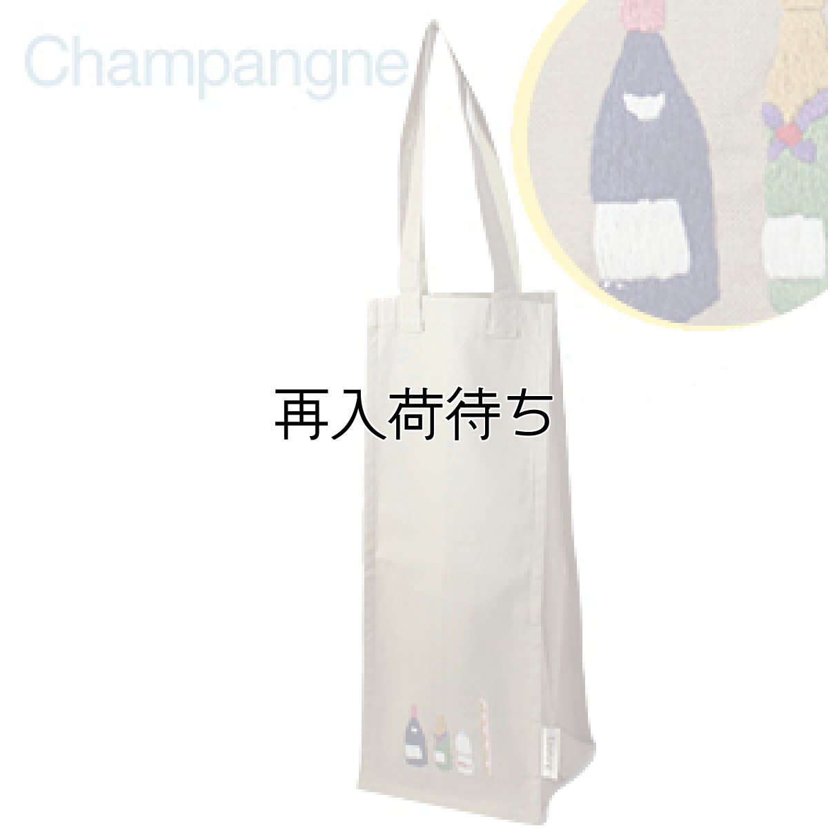 画像1: 【クチュール/雑貨】シャンパン手刺繍ボトルケース｜ベージュ (1)