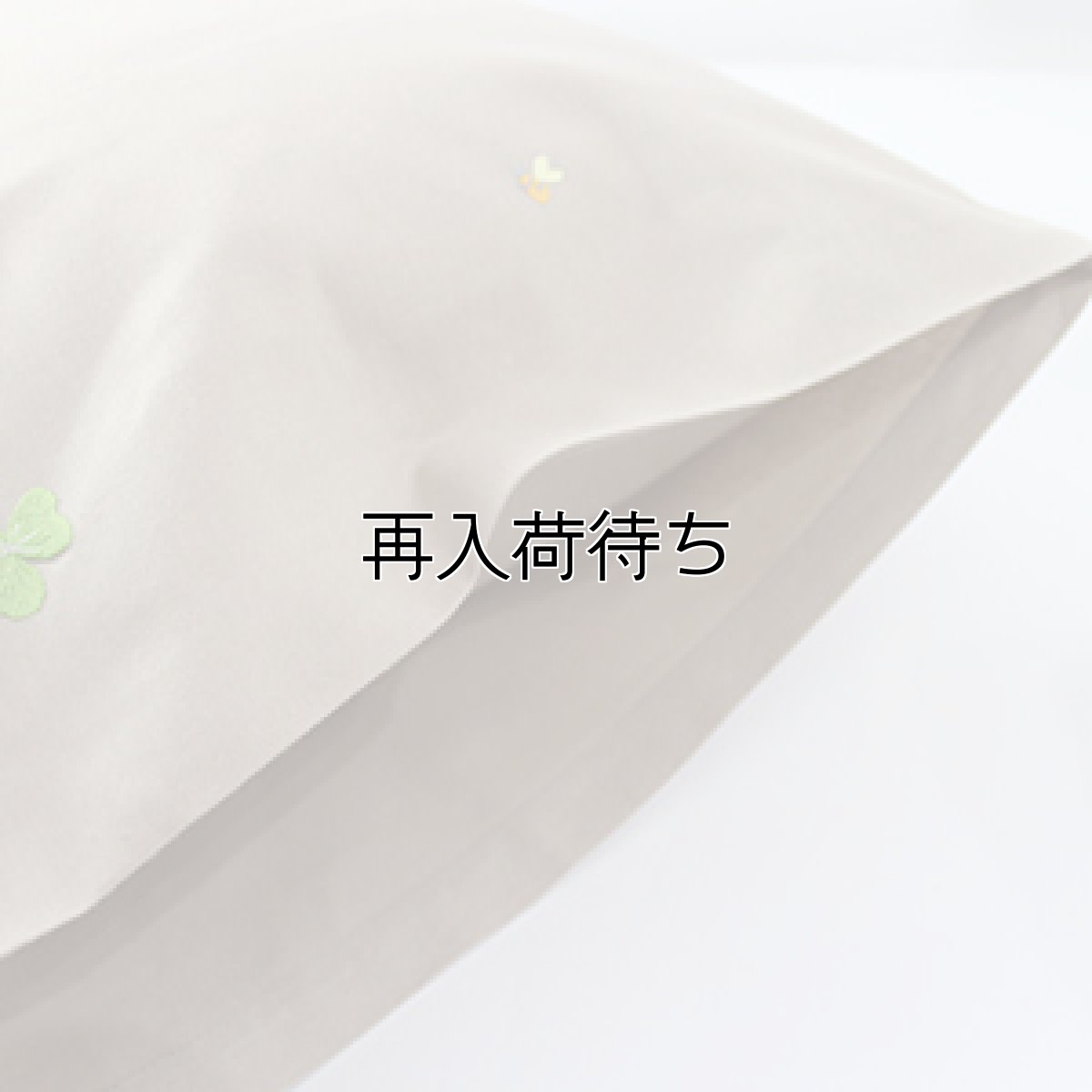 画像3: 【クチュール/ベッドリネン】手刺繍クローバー枕カバー｜ベージュ (3)