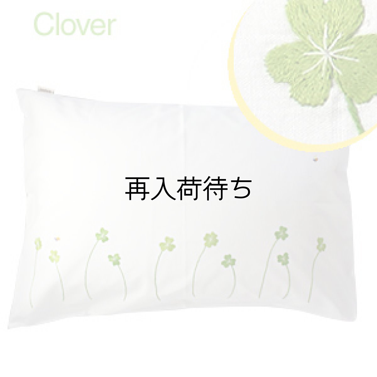 画像1: 【クチュール/ベッドリネン】手刺繍クローバー枕カバー｜白 (1)