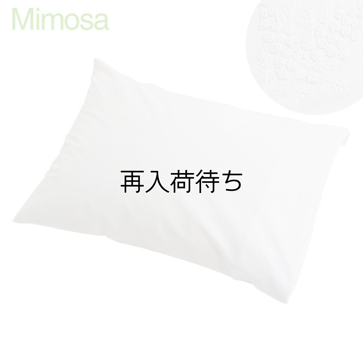 画像1: 【クチュール/ベッドリネン】白糸刺繍ミモザ枕カバー (1)