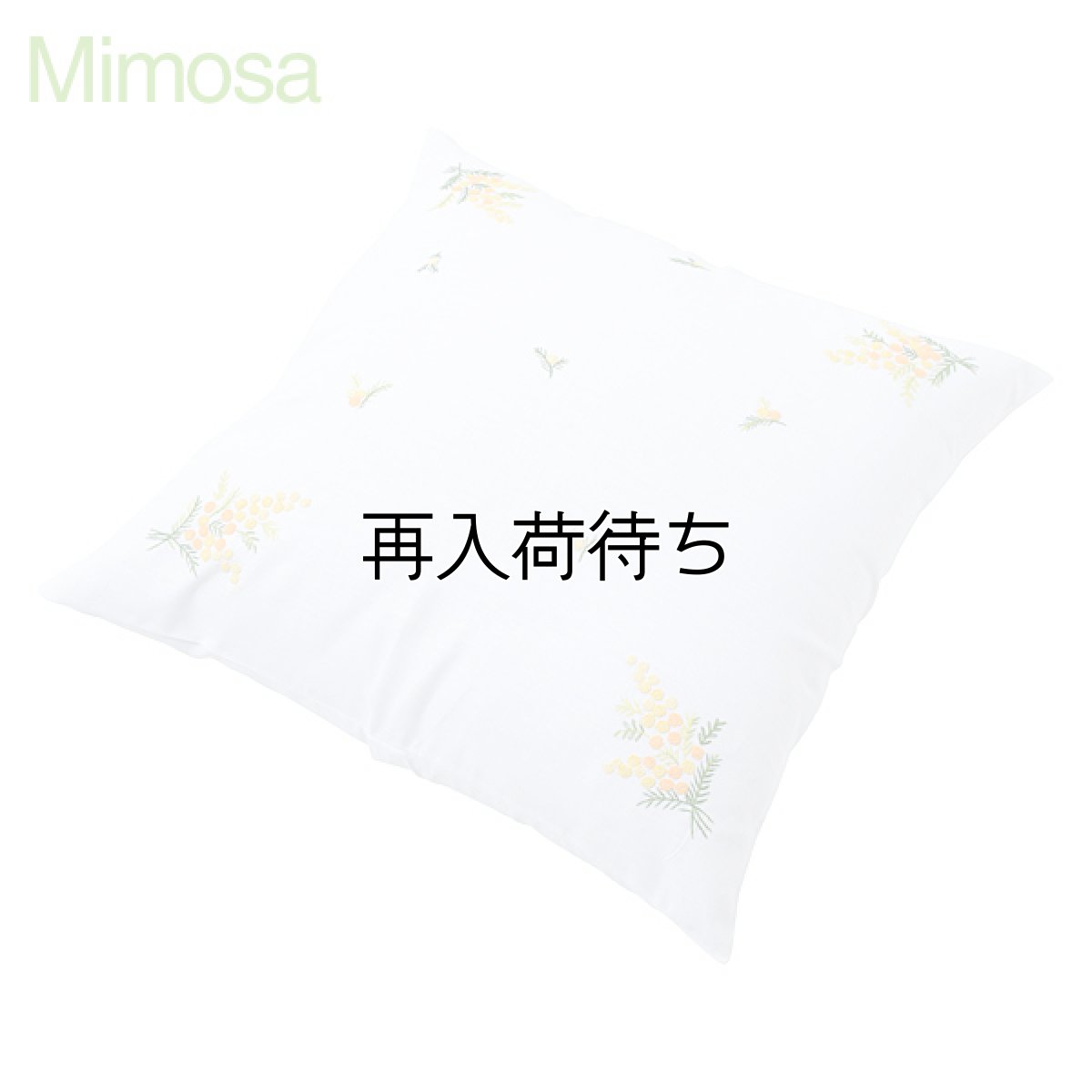 画像1: 【クチュール/ホーム】ミモザ手刺繍クッションカバー｜白 (1)