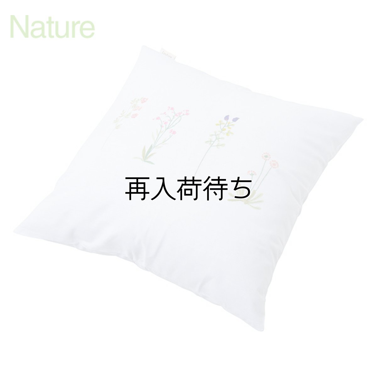 画像1: 【夏季限定商品】ナチュール手刺繍クッションカバー｜白 (1)