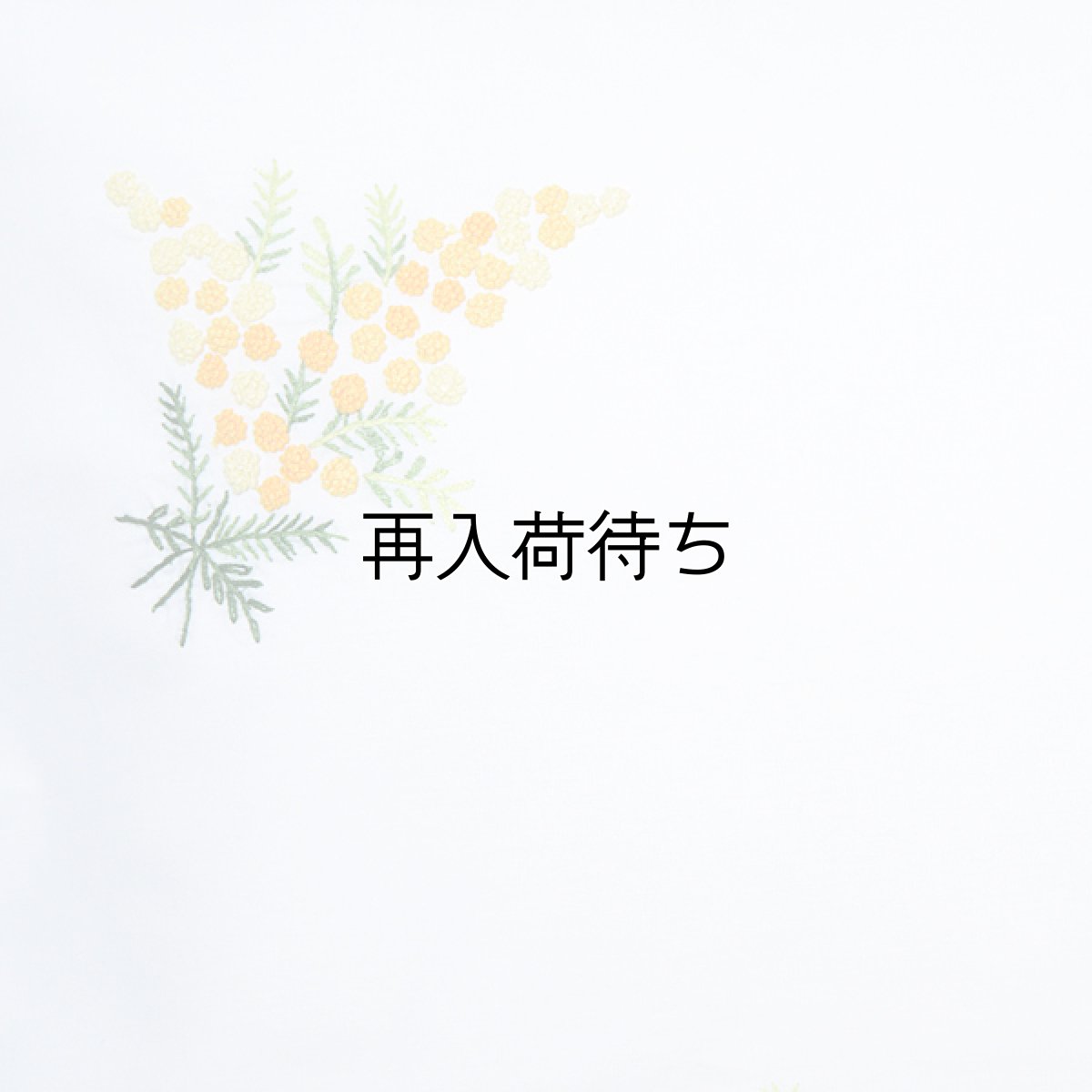 画像2: 【クチュール/ホーム】手刺繍ミモザ枕カバー｜白 (2)