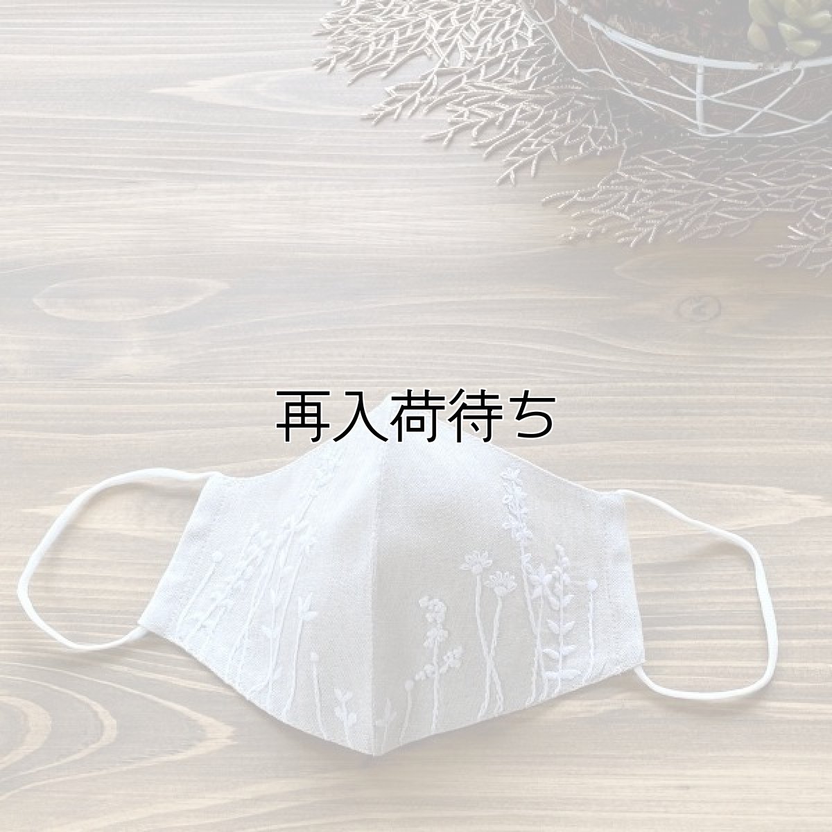 画像1: 白糸刺繍ワイルドフラワー柄 立体マスク (1)