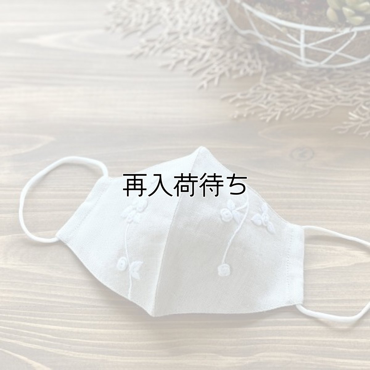 画像1: 白糸刺繍つるバラ柄 立体マスク (1)