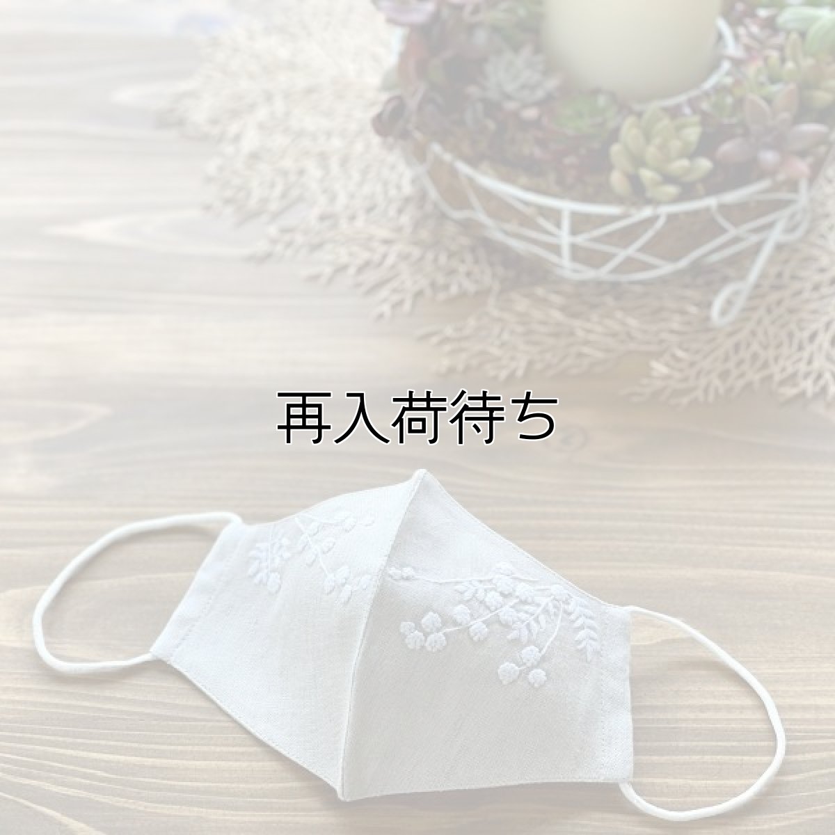 画像1: 白糸刺繍ミモザツリー柄 立体マスク (1)
