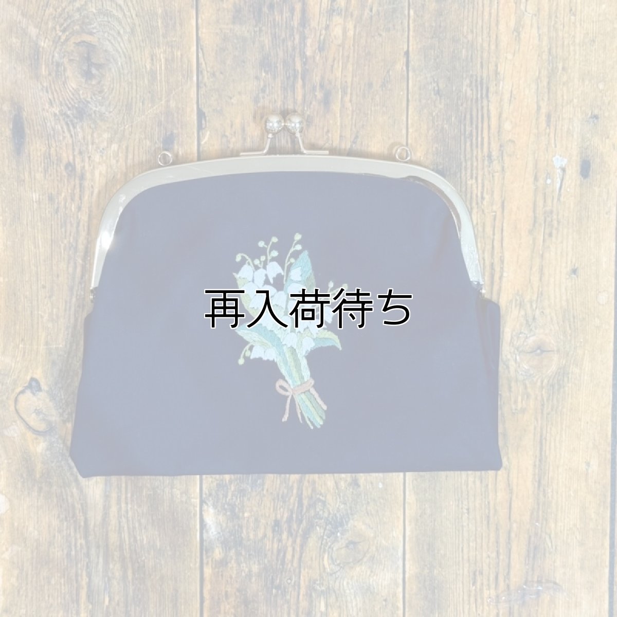 画像1: 【クチュール/バッグ】スズラン手刺繍がま口バッグ　ネイビー (1)