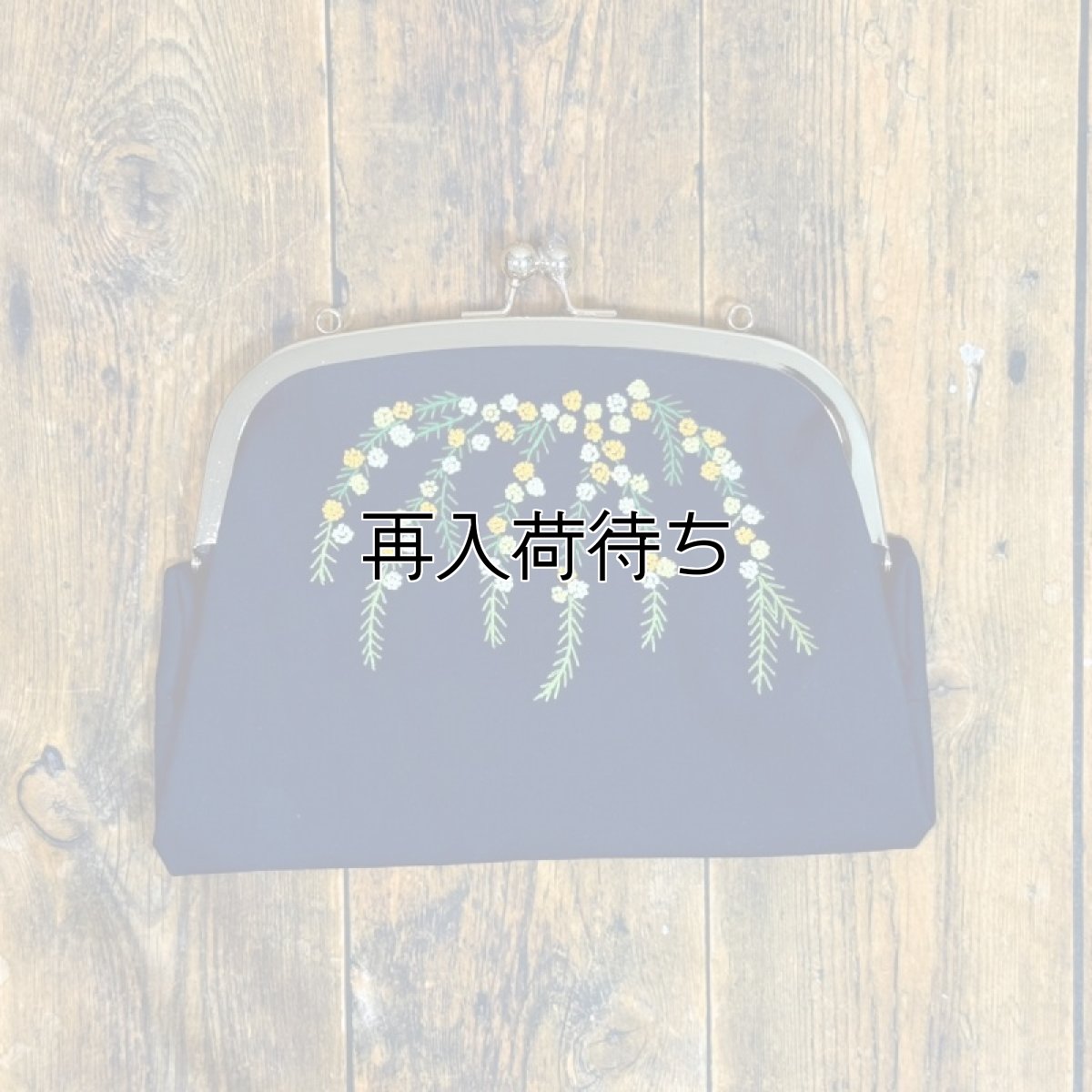 画像1: 【クチュール/バッグ】ミモザ手刺繍がま口バッグ　ネイビー (1)