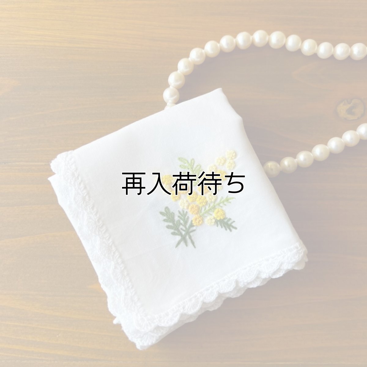 画像1: 【クチュール/ハンカチ】ミモザ手刺繍レースハンカチ｜白 (1)