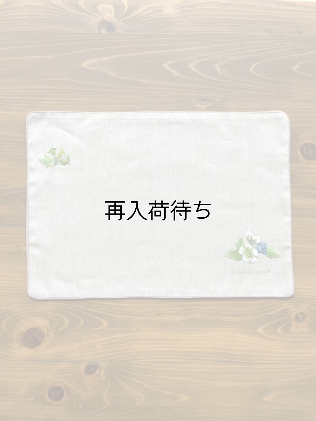 画像1: 手刺繍ブルーベリー柄リバーシブルランチョンマット (1)