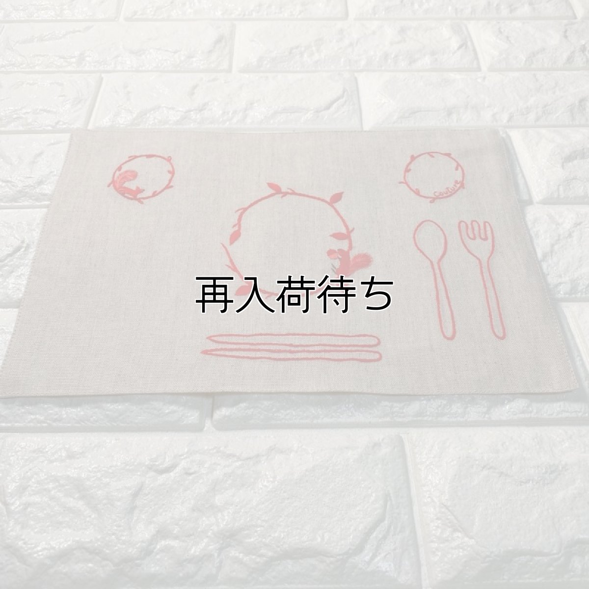 画像1: 手刺繍りす柄ティーマット×赤糸刺繍×生成り色 (1)