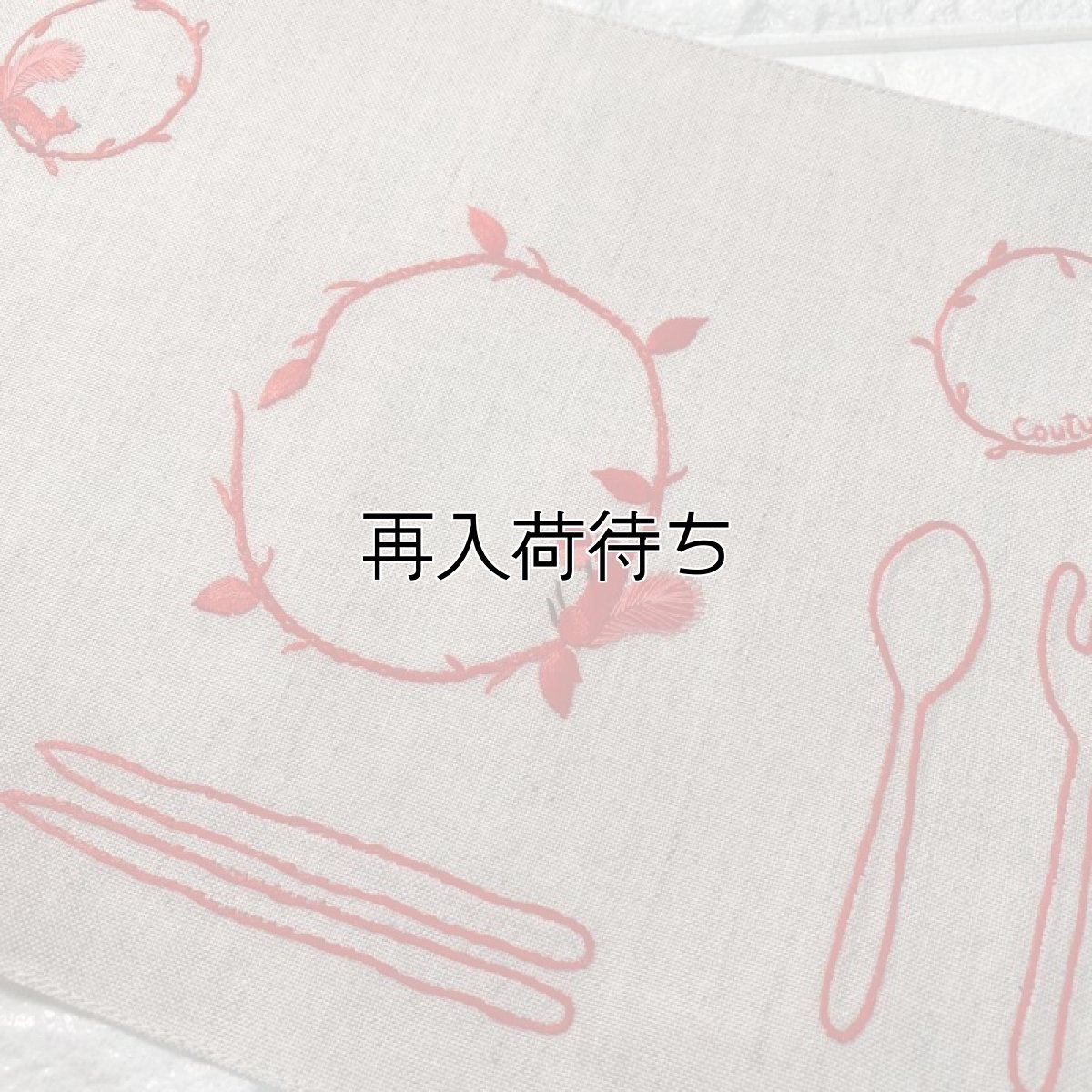 画像3: 手刺繍りす柄ティーマット×赤糸刺繍×生成り色 (3)