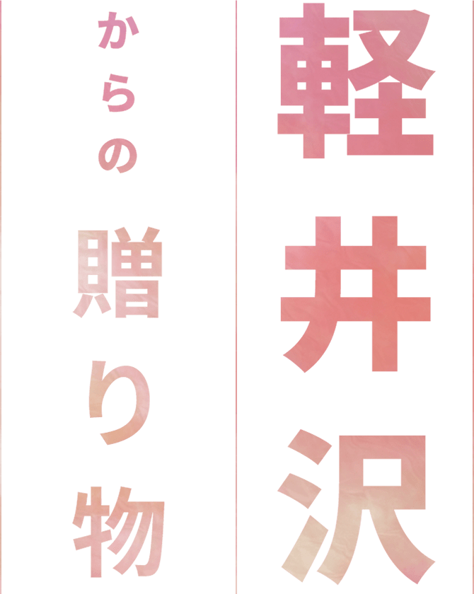 軽井沢からの贈り物